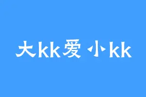 大kk爱小kk