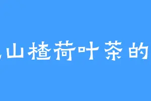 爱吃山楂荷叶茶的芙茗