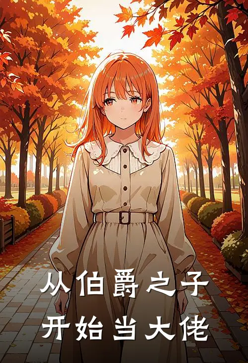 从伯爵之子开始当大佬