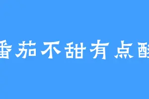 番茄不甜有点酸