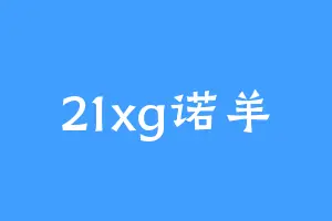 21xg诺羊