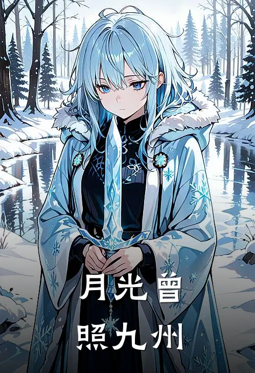 月光曾照九州沈念关东煮免费小说全文阅读_免费小说在线阅读月光曾照九州沈念关东煮