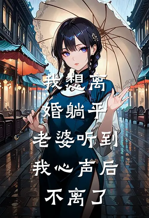 我想离婚躺平，老婆听到我心声后不离了林远苏念卿最新小说全文阅读_最新章节列表我想离婚躺平，老婆听到我心声后不离了(林远苏念卿)