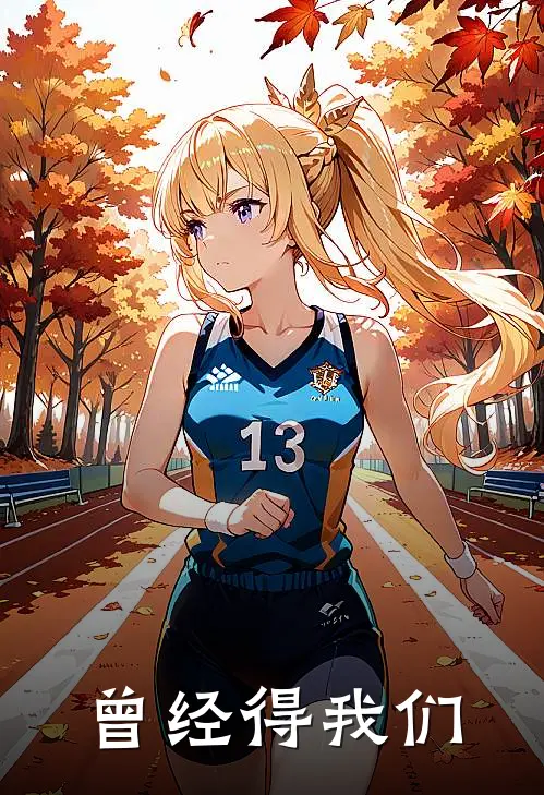 曾经得我们林知序陈骁全文在线阅读_曾经得我们全集免费阅读