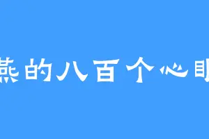 海燕的八百个心眼子