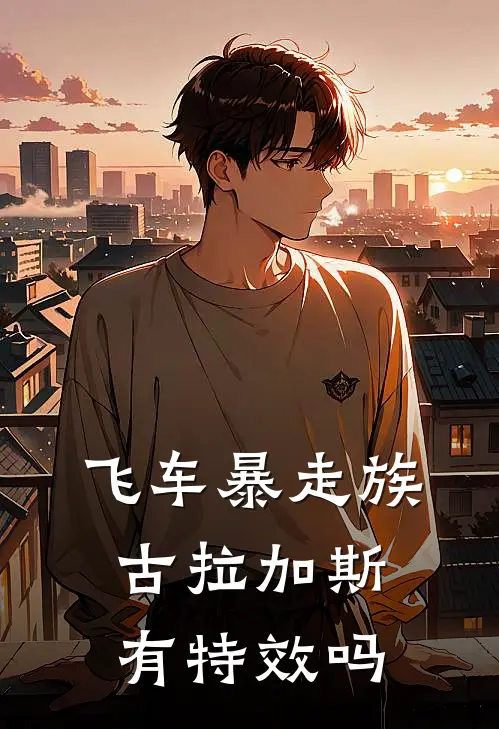 飞车暴走族古拉加斯有特效吗