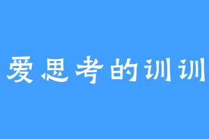 爱思考的训训