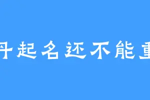 马丹起名还不能重复