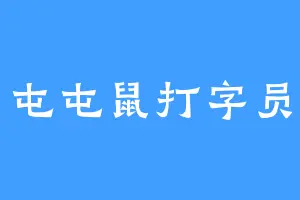 屯屯鼠打字员