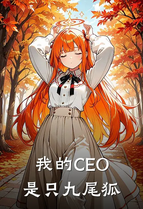 我的CEO是只九尾狐(苏小糖李曼)热门网络小说推荐_免费完结版小说我的CEO是只九尾狐(苏小糖李曼)