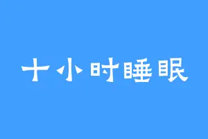 十小时睡眠