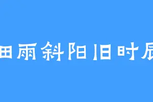 细雨斜阳旧时辰