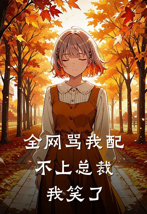 全网骂我配不上总裁，我笑了林可陆深远全集免费小说_免费小说完结全网骂我配不上总裁，我笑了(林可陆深远)