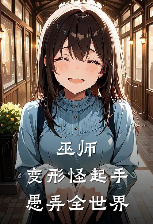 巫师：变形怪起手，愚弄全世界