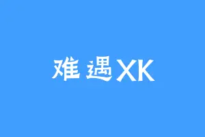 难遇XK