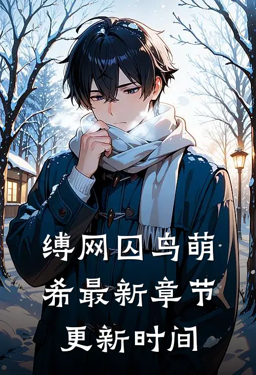 缚网囚鸟萌希最新章节更新时间