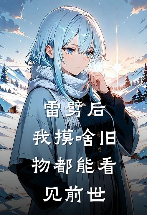 陈默乔蔓雷劈后，我摸啥旧物都能看见前世全章节在线阅读_雷劈后，我摸啥旧物都能看见前世全集免费在线阅读