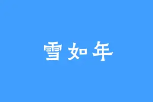 雪如年