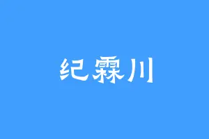 纪霖川