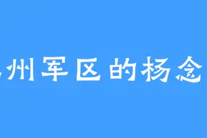 江州军区的杨念雪