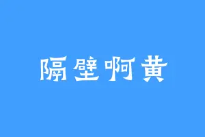 隔壁啊黄