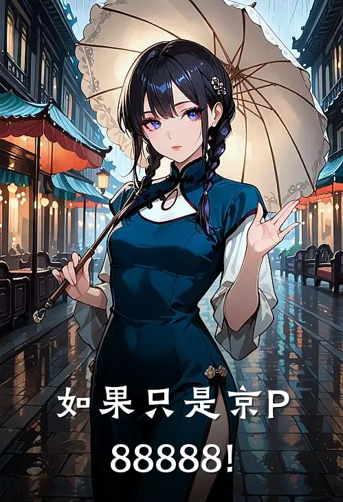 如果只是京P88888!苏晚陈阳热门完结小说_最新章节列表如果只是京P88888!(苏晚陈阳)