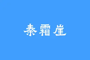 秦霜崖