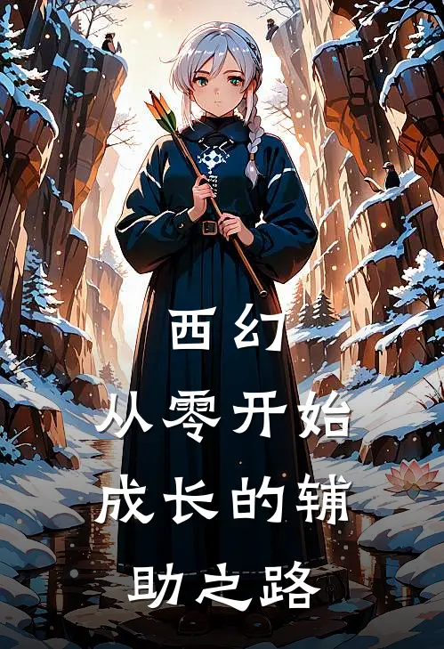 西幻：从零开始成长的辅助之路