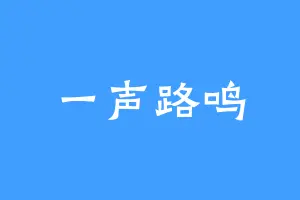 一声路鸣