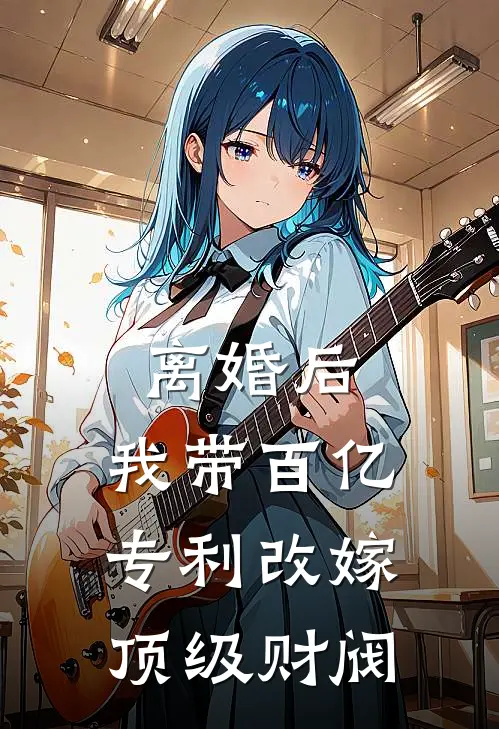 离婚后，我带百亿专利改嫁顶级财阀叶清婉沈京墨最新章节免费阅读_离婚后，我带百亿专利改嫁顶级财阀热门小说