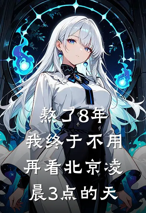 熬了8年，我终于不用再看北京凌晨3点的天