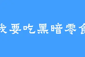 我要吃黑暗零食