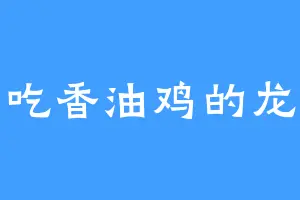 爱吃香油鸡的龙灵