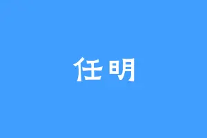 任明