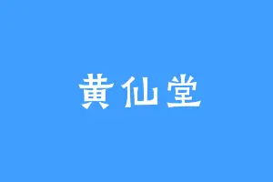 黄仙堂
