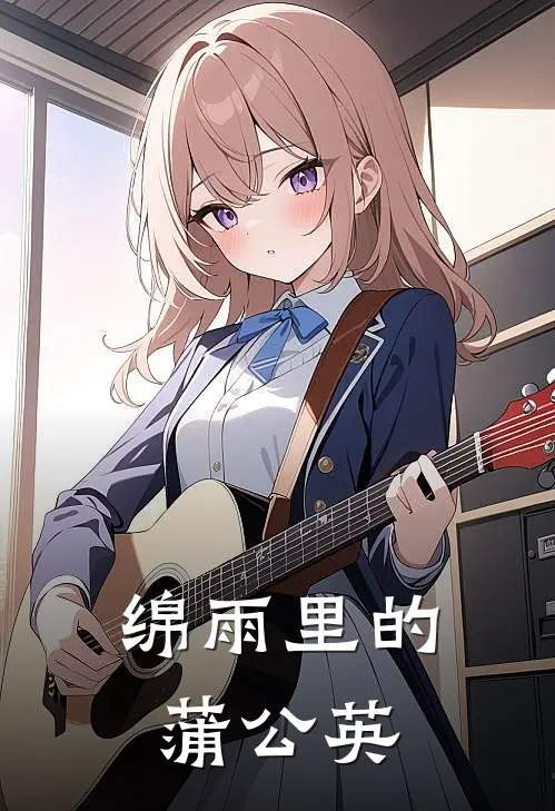 绵雨里的蒲公英