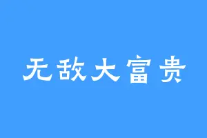 无敌大富贵