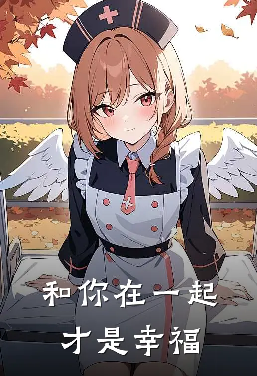 和你在一起才是幸福(徐屿风林雨涵)在哪看免费小说_全本免费完结小说和你在一起才是幸福徐屿风林雨涵