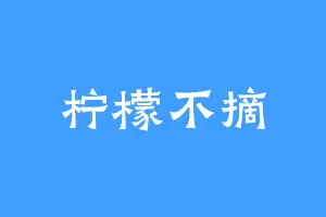 柠檬不摘