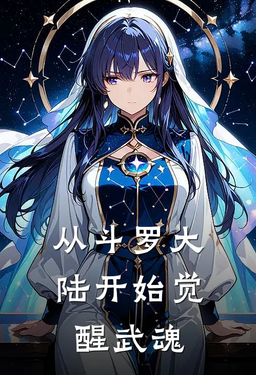 从斗罗大陆开始觉醒武魂