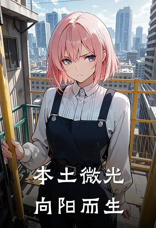 本土微光，向阳而生