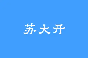 苏大开