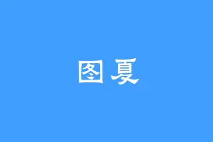 图夏