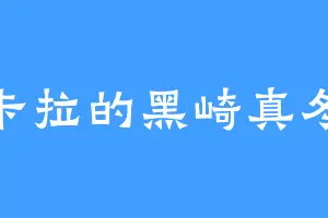 卡拉的黑崎真冬
