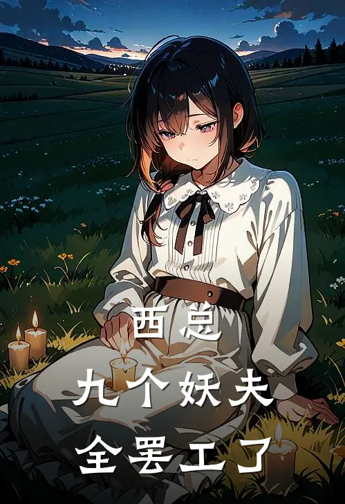 西总：九个妖夫全罢工了