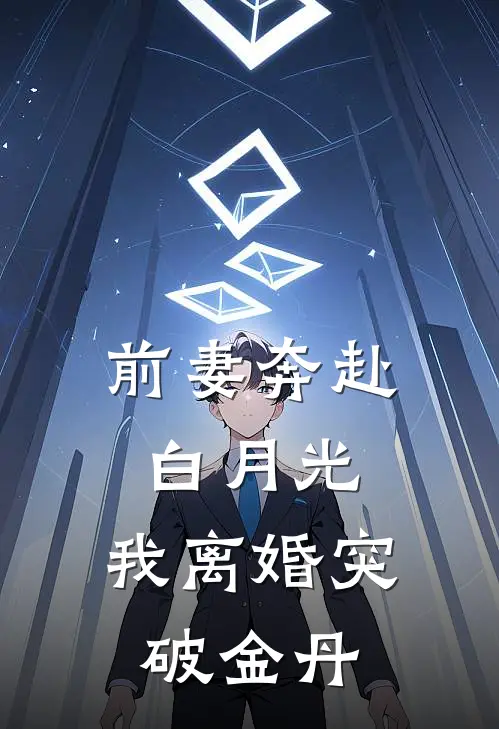 前妻奔赴白月光，我离婚突破金丹
