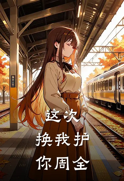 这次，换我护你周全