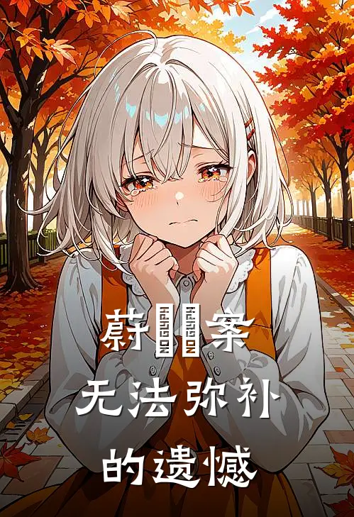 蔚藍檔案：无法弥补的遗憾