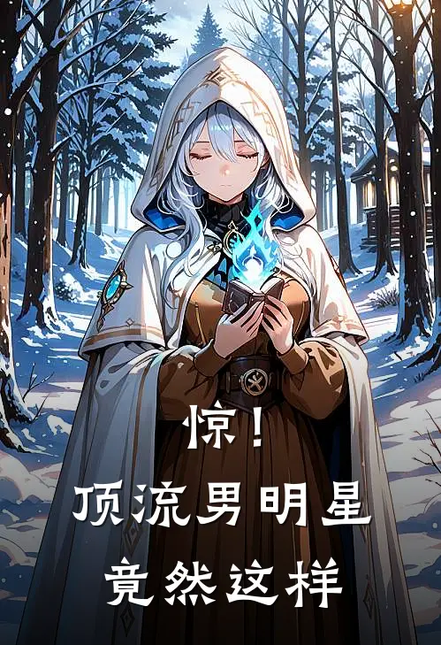 惊！顶流男明星竟然这样陆时琛苏餍小说免费阅读无弹窗_完结版小说全文免费阅读惊！顶流男明星竟然这样(陆时琛苏餍)