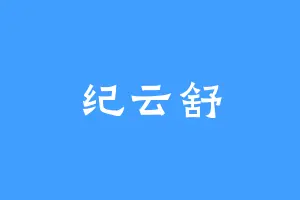 纪云舒